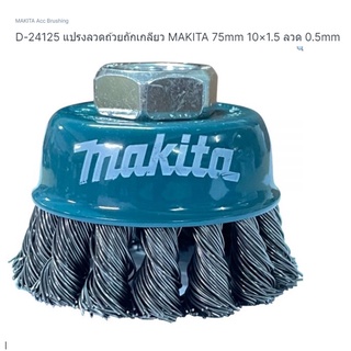 Makita part no. D-25125 แปรงลวดถ้วย