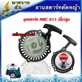 ลานสตาร์ทเครื่องตัดหญ้า RBC411