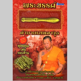 หนังสือ "พระขรรค์ตำนานเทพอาวุธ" พร้อมเครื่องราง