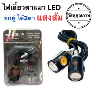 ไฟเลี้ยวแต่งLED ไฟเลี้ยวตาแมว (2ตา) ไฟตาแมว ไฟเลี้ยวLED MINI
