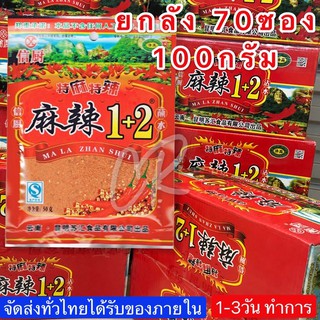 พริกหม่าล่าสูตรต้นตำหรับ1+2  ขนาดยกลัง 70 ซอง 100กรัม by Aonicishop1