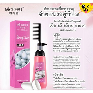 ครีมยืดผมตรง  Mokeru