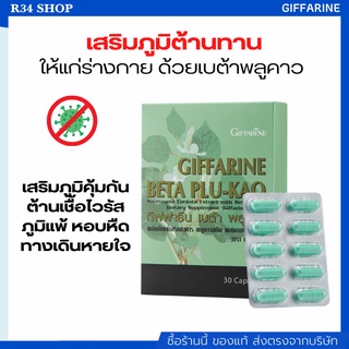 เสริมภูมิต้านทานให้แก่ร่างกาย พลูคาวสกัดผสมเบต้ากลูแคน GIFFARINE BETA PLU-KAO