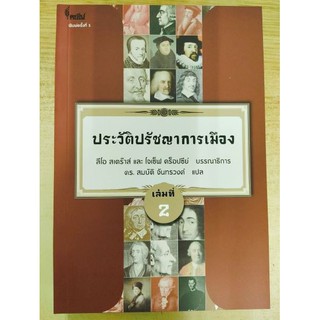 [ศูนย์หนังสือจุฬาฯ]  9786167150888 ประวัติปรัชญาการเมือง เล่มที่ 2 (HISTORY OF POLITICAL PHILOSOPHY)