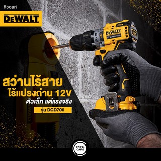 DEWALT สว่านกระแทกไร้สาย 10 มม. (12V) รุ่น DCD706N (ตัวเปล่าไม่รวมแบต) รับประกันศูนย์ 3 ปี