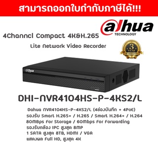 DHI-NVR4104HS-P-4KS2/L เครื่องบันทึก Dahua NVR 4 ช่อง PoE