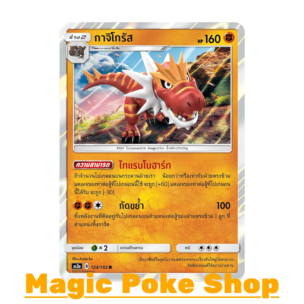 กาจิโกรัส (R/SD,Foil) ต่อสู้ ชุด เงาอำพราง การ์ดโปเกมอน (Pokemon Trading Card Game) ภาษาไทย as3a124