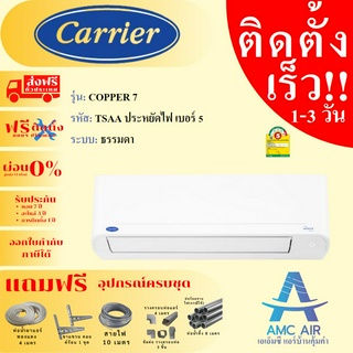 CARRIER รุ่น Copper 7 Non-Inverter TSAA 2023แอร์ แคเรียร์ ระบบธรรมดา, แอร์บ้าน