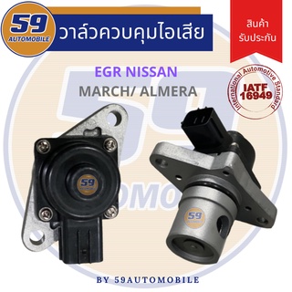 วาล์วควบคุมไอเสีย (EGR) Nissan March/ Almera