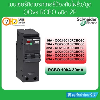 เมนเซอร์กิตเบรกเกอร์ ป้องกันไฟรั่ว/ไฟดูดชนิด QOvs RCBO 2P10kA 16A 20A 32A 40A 50A 63A Schneider