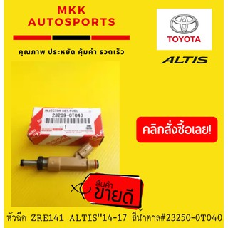 หัวฉีด ZRE141 ALTIS"14-17 สีน้ำตาล#23250-0T040 (ราคา/ต่อหัว)