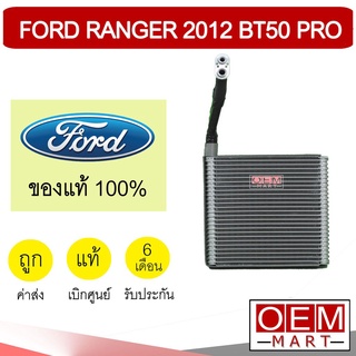 คอล์ยเย็น แท้ ฟอร์ด เรนเจอร์ 2012 บีที50 โปร ตู้แอร์ คอยเย็น แอร์รถยนต์ FORD RANGER BT50 PRO 210B 933