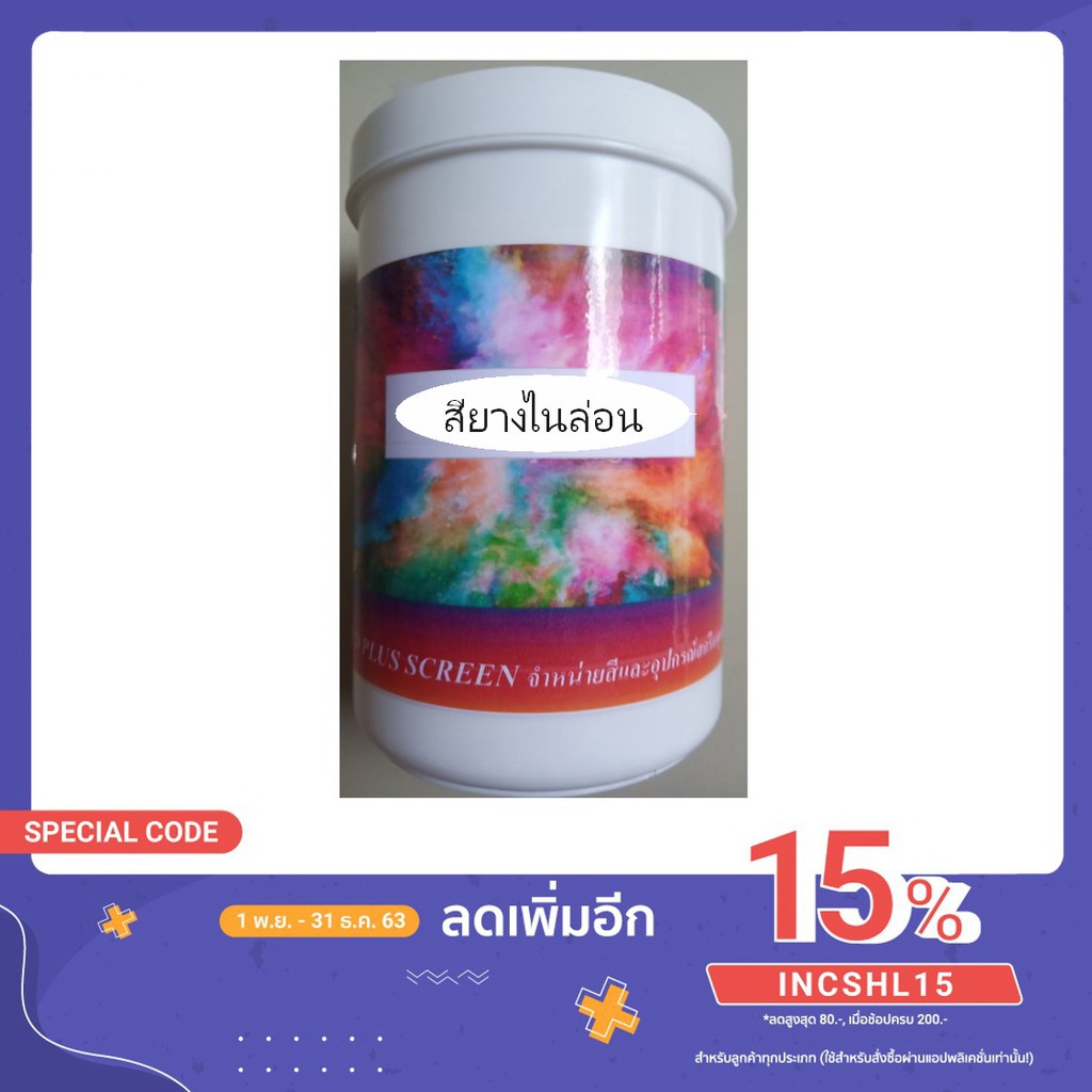สียางขาวไนล่อน นิ่ม ยึดเกาะดี พิมพ์ผ้ายืดได้ดี สีสกรีนเสื้อสำหรับสกรีนผ้า 1 กก. ช่วงโปรโมชั่น ราคาพิเศษสุดๆ