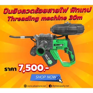 ปืนยิงลวดร้อยสายไฟ ฟิทเทป Threading machine 30M