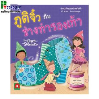 นิทาน2ภาษา(TH-ENG) เรื่องภูตจิ๋วกับช่างรองเท้า