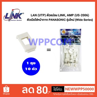 ตัวแปลง LINK AMP ตัวเมียใส่หน้ากาก PANASONIC LINK รุ่น US-2006 รุ่นใหม่ (Wide Series)