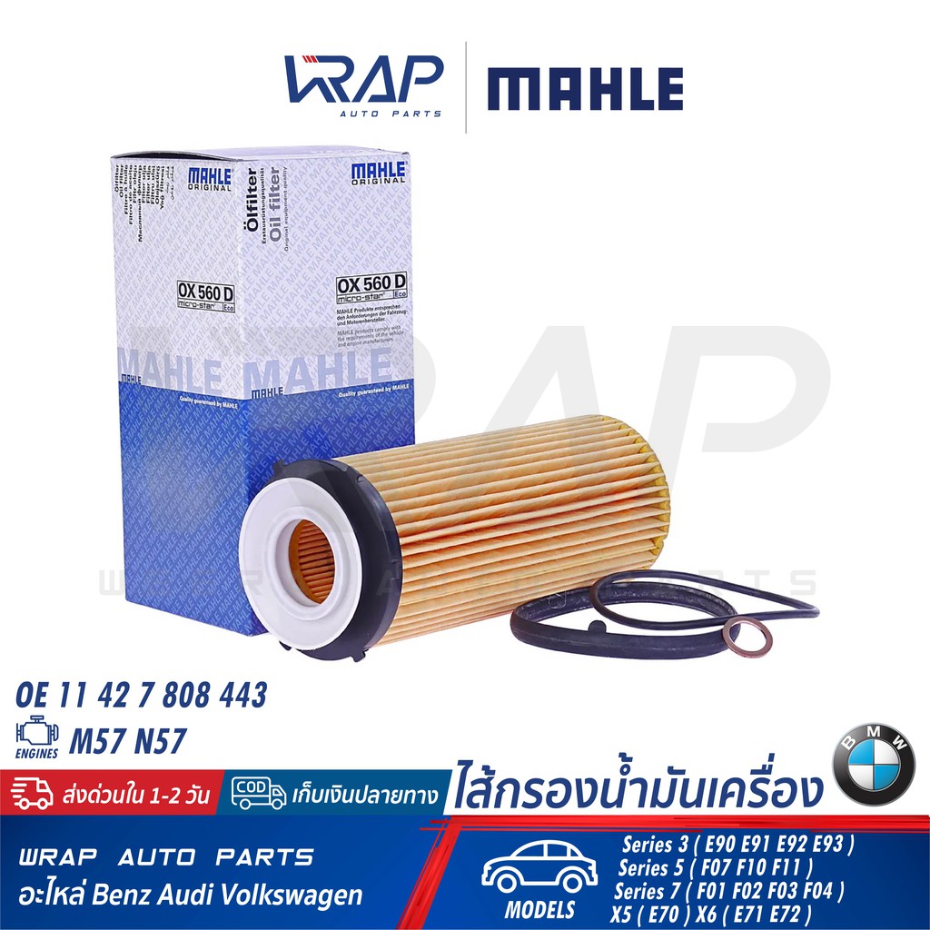 ⭐ BMW ⭐ ไส้กรองน้ำมันเครื่อง MAHLE OX560D | บีเอ็ม เครื่อง M57 N57 (ดีเซล) รุ่น E90 F10 F02 X5 ( E70