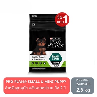 ส่งฟรี PRO PLAN PUPPY SMALL &amp; MINI อาหารสุนัข สูตรลูกสุนัขพันธุ์เล็ก 2.5kg (ซื้อ 1 แถม 1)