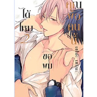 คุณพ่อคนนี้ ขอผมได้ไหม เล่ม 2