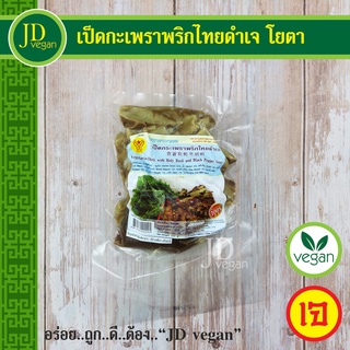 🉐เป็ดกะเพราพริกไทยดำเจ โยตา (Youta) ขนาด 500 กรัม - Vegetarian Duck with Holy Basil and Black Pepper Sauce 500g.