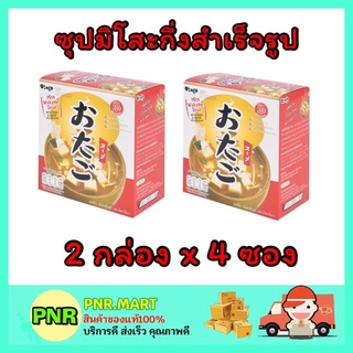 PNR.mart_[2กล่องx4ซอง] OTAGO โอทาโกะ ซุปมิโสะกึ่งสำเร็จรูป miso wakame soup instant อาหารเแคลต่ำ ซุบแบบกล่อง