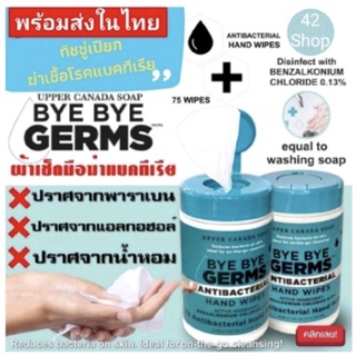 ทิชชู่เปียกBye bye Germs ฆ่าเชื้อโรคแบคทีเรีย สามารฆ่าเชื้อโรคแบคทีเรียได้ ให้มือสะอาดสดชื่น อย่างมีอนามัยทุกที่