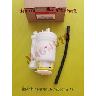 ปั๊มติ๊กในถัง+กรอง HONDA Civic FC,FK(เครื่อง1.5เทอร์โบ)