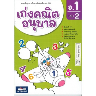 เก่งคณิตอนุบาล อ.1 เล่ม 2 ธารปัญญา 70.-