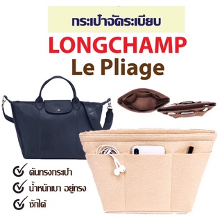 พร้อมส่ง👜กระเป๋าจัดระเบียบ LONGCHAMP Le Pliage กระเป๋าดันทรง ที่จัดระเบียบกระเป๋า longchamp หูสั้น หูยาว ลองชอม