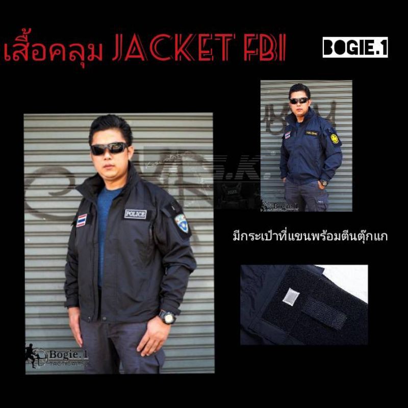 BOGIE.1 เสื้อแจ็คเก็ต- เสื้อคลุม FBI สีดำกับสีกรมท่า