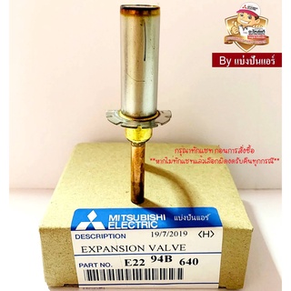 แกนบอดี้ Body E valve (Expansion Valve) มิตซูบิชิ Mitsubishi Electric ของแท้ 100% Part No. E2294B640