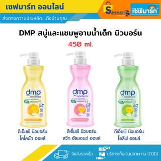 dmp เดอร์มาพอน สบู่และแชมพูอาบน้ำเด็ก 450 ml.(ขวดปั๊ม)