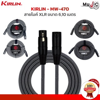 Kirlin สายไมค์ รุ่น MW-470 สายไมค์ หัว XLR วัสดุของสายทำมาจากสายถัก แข็งแรงทนทาน สายขาดในยาก