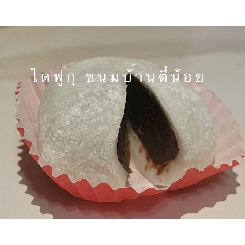 ไดฟูกุ ถั่วแดง  BYขนมบ้านตี๋น้อย ลูกใหญ่ ไส้เยอะ 1 ชิ้น by ขนมบ้านตีณน้อย - รูปที่ 2