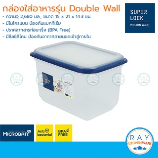 Super Lock กล่องถนอมอาหาร Double Wall 2680 ml dw5036 เข้าไมโครเวฟได้ กล่องเก็บอาหาร กล่องไมโครเวฟ Lunch box กล่องข้าว