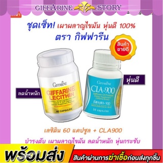 ชุดเผาผลาญไขมัน บำรุงตับ เลซิตินกิฟฟารีน cla900 ลดน้ำหนัก ลดไขมัน หุ่นดี เลซิติน กิฟฟารีน CLA900 Lacithin Giffarine