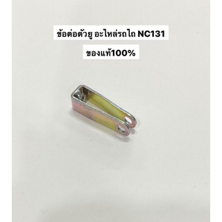 อะไหล่รถไถ ข้อต่อตัวยู NC131 อะไหล่คูโบต้า รถไถเดินตาม ข้อต่อ สายบีบเลี้ยว ตัวยู