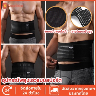 Soudelor เข็มขัดพยุงหลัง ที่บล็อคหลัง ที่รัดเอวหลัง สายรัดเอว back support beltช่วยในการเสริมสรีระของหลัง