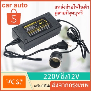 ✅พร้อมส่ง แปลงไฟบ้าน 220V เป็นไฟรถยนย์ 12V DC 220V to 12V 5A Home Power Adapter Car Adapter AC Plug ( Black)