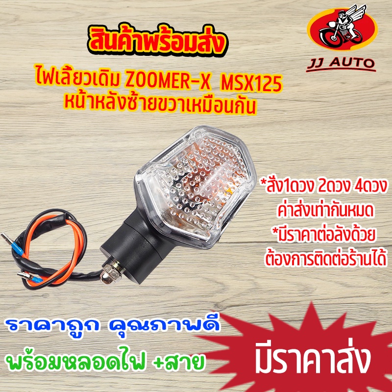 ไฟเลี้ยว ZOOMER-X 2012-2015 MSX125 รุ่นเก่า สามารถใส่ได้ทุกด้าน กันฝนกันน้ำ ไม่หักง่าย