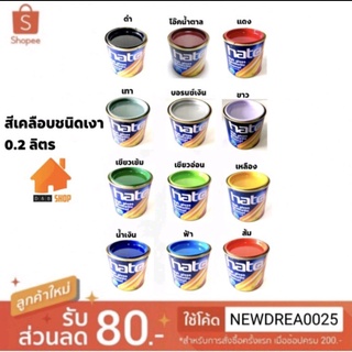 สีน้ำมัน Hato สีเคลือบเงาฮาโต้ (1ปอนด์) 0.2 ลิตร