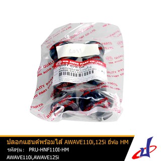 ปลอกแฮนด์พร้อมไส้แบบเดิม สีดำ ยี่ห้อ HM AWAVE 110i , AWAVE 125i  คุณภาพดี   PRU-HNF110I-HM