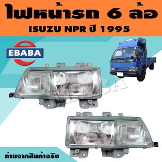 ไฟหน้า ไฟหน้า 6 ล้อ สำหรับ ISUZU NPR ปี 1995 ยี่ห้อ TYC (สินค้ามีตัวเลือก)