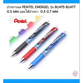 ปากกาเจล Pentel Energel รุ่น BLN75 BL77 0.5 MM 0.7MM และไส้ปากกา  0.5 0.7 MM