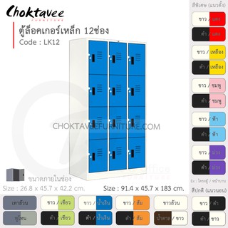 ตู้ล็อคเกอร์เหล็ก ลึกมาตรฐาน 12ประตู รุ่น LK12-White (โครงตู้สีขาว) [EM Collection]