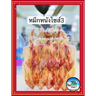 หมึกหนัง ไซส์ 3นิ้ว สดใหม่ สะอาด เนื้อหวาน หมึกบ้านทำเอง10ตัว127บาท