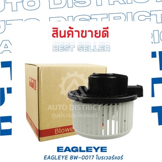 EAGLEYE โบลเวอร์แอร์ FORD FIESTA BW-0017 จำนวน 1 ตัว