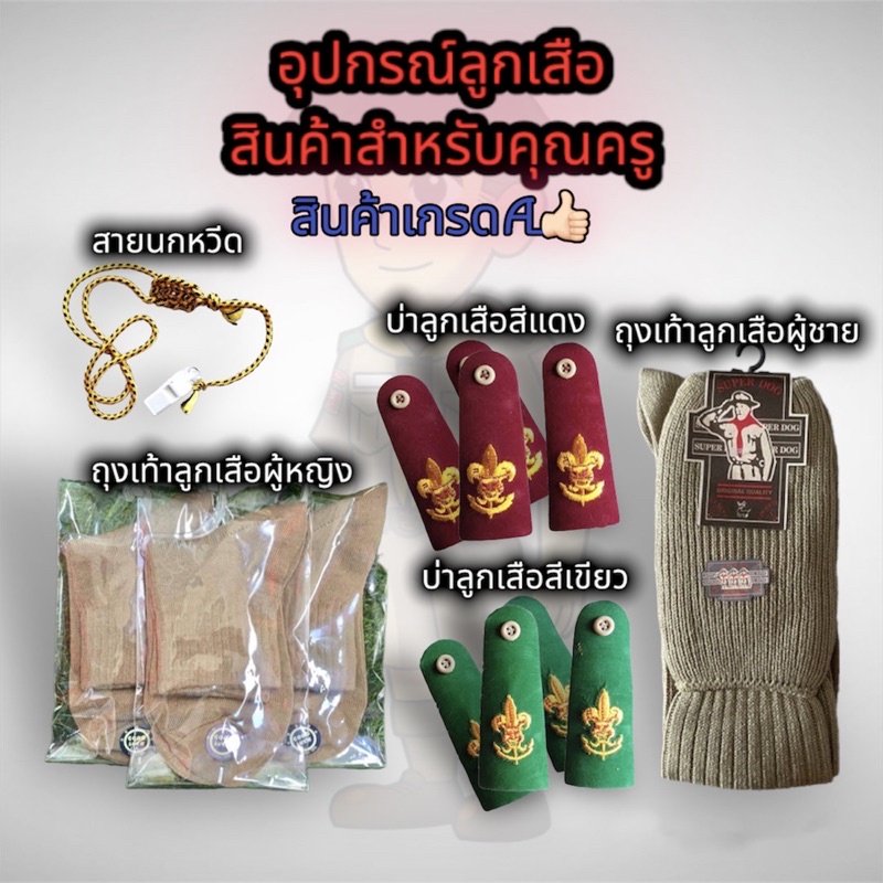 อุปกรณ์ลูกเสือสำหรับคุณครู ถุงเท้าลูกเสือ บ่าลูกเสือ สายนกหวีด  ราคาถูก สินค้าเกรดA
