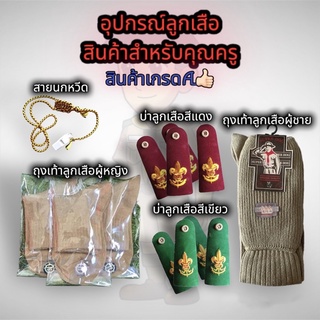 อุปกรณ์ลูกเสือสำหรับคุณครู ถุงเท้าลูกเสือ บ่าลูกเสือ สายนกหวีด 🔥ราคาถูก สินค้าเกรดA🔥