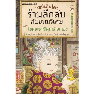 เซนิเท็นโด ร้านลึกลับกับขนมวิเศษ เล่ม 2 ตอน โชคชะตาที่คุณเลือกเอง ผู้เขียน Hiroshima Reiko (ฮิโระชิมะ เรโกะ) ผู้แปล วิธา